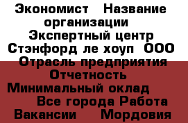 Экономист › Название организации ­ Экспертный центр Стэнфорд-ле-хоуп, ООО › Отрасль предприятия ­ Отчетность › Минимальный оклад ­ 15 000 - Все города Работа » Вакансии   . Мордовия респ.